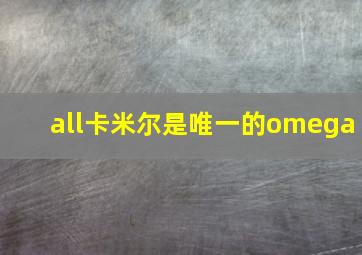 all卡米尔是唯一的omega