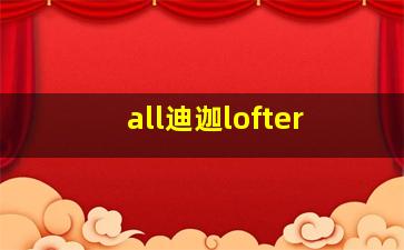 all迪迦lofter