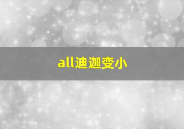 all迪迦变小