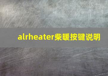 alrheater柴暖按键说明