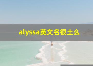 alyssa英文名很土么