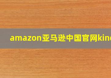 amazon亚马逊中国官网kindle