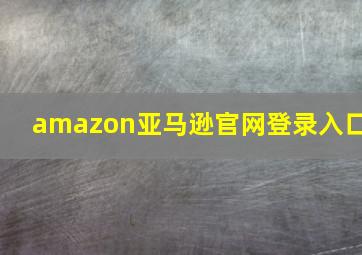 amazon亚马逊官网登录入口