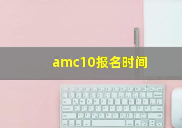 amc10报名时间