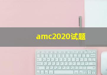 amc2020试题