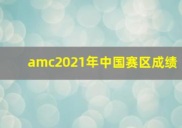 amc2021年中国赛区成绩