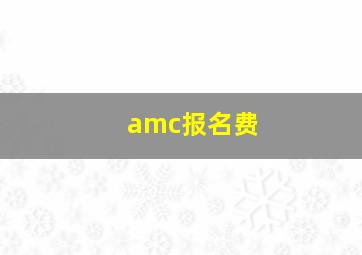 amc报名费