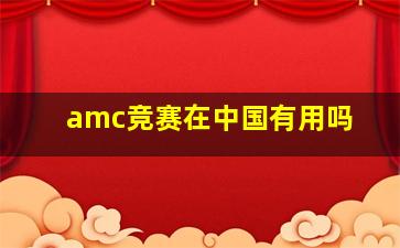 amc竞赛在中国有用吗