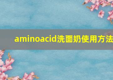 aminoacid洗面奶使用方法