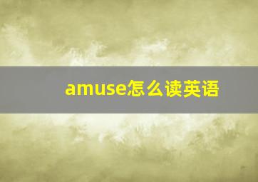 amuse怎么读英语