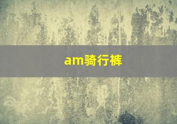 am骑行裤