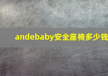 andebaby安全座椅多少钱