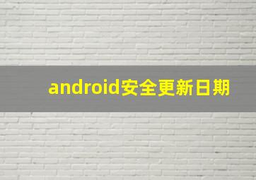 android安全更新日期