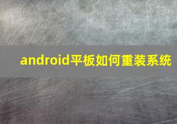 android平板如何重装系统