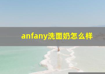 anfany洗面奶怎么样