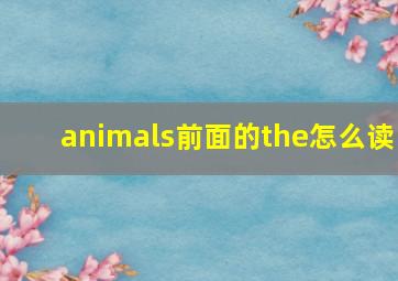 animals前面的the怎么读