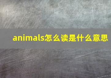 animals怎么读是什么意思