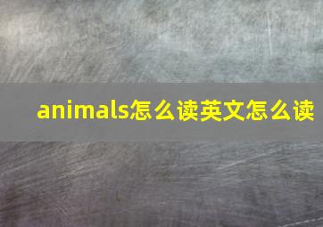 animals怎么读英文怎么读