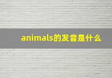 animals的发音是什么