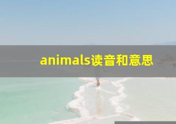 animals读音和意思