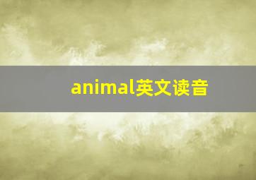 animal英文读音