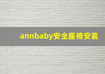 annbaby安全座椅安装