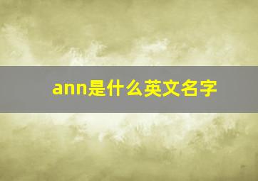 ann是什么英文名字