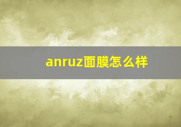 anruz面膜怎么样