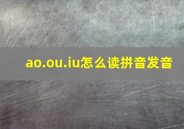 ao.ou.iu怎么读拼音发音