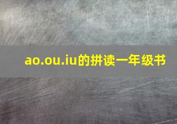 ao.ou.iu的拼读一年级书