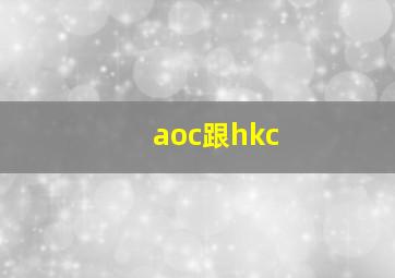 aoc跟hkc