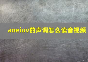 aoeiuv的声调怎么读音视频