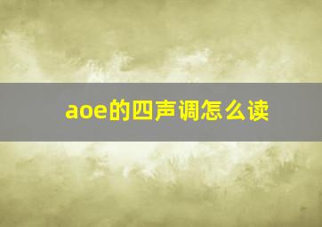 aoe的四声调怎么读