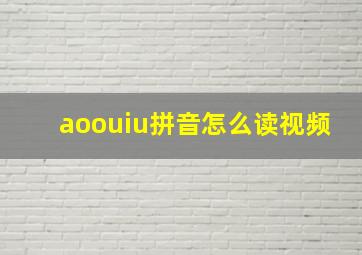 aoouiu拼音怎么读视频