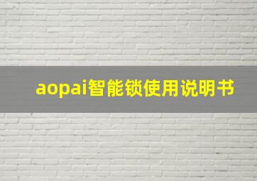 aopai智能锁使用说明书