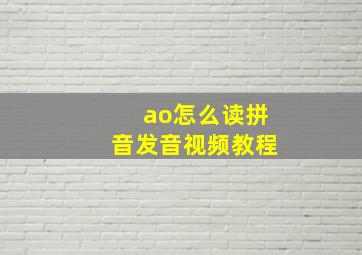 ao怎么读拼音发音视频教程