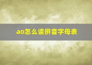 ao怎么读拼音字母表