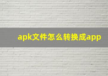 apk文件怎么转换成app