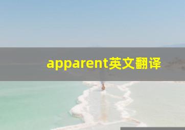 apparent英文翻译