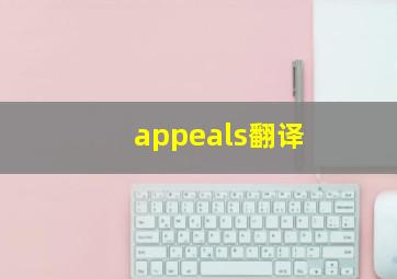 appeals翻译