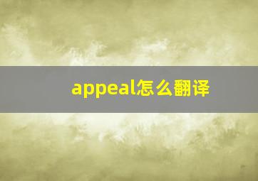 appeal怎么翻译