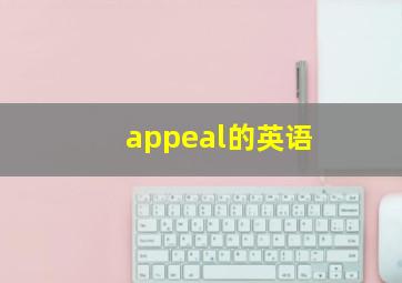 appeal的英语