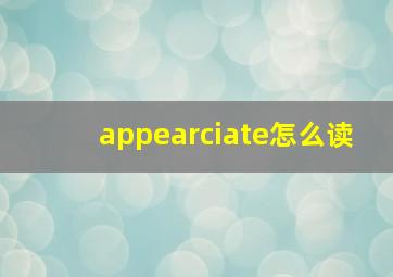 appearciate怎么读