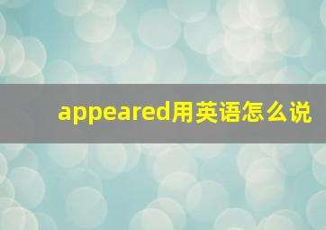 appeared用英语怎么说