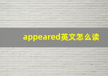 appeared英文怎么读