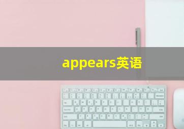 appears英语