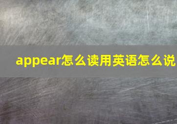 appear怎么读用英语怎么说