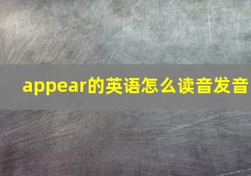 appear的英语怎么读音发音