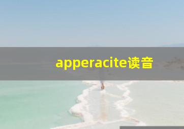 apperacite读音