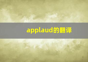 applaud的翻译